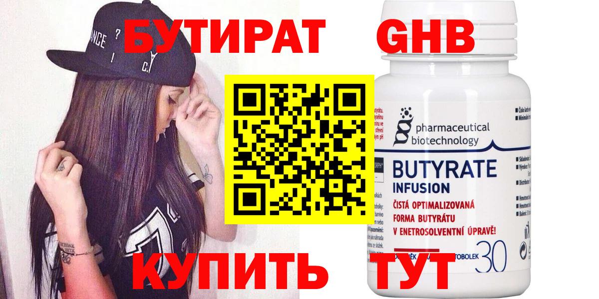 Бутират  Вход с VPN  Гуково  БУТИРАТ BDO 33% 